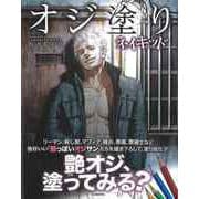 【バーゲンブック】オジ塗り ネイキッド [単行本]