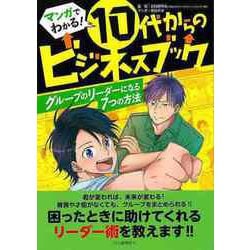【バーゲンブック】グループのリーダーになる7つの方法-マンガでわかる！10代からのビジネスブック [全集叢書]