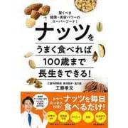 【バーゲンブック】ナッツをうまく食べれば100歳まで長生きできる！-驚くべき健康・美容パワーのスーパーフード！ [単行本]
