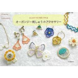【バーゲンブック】はじめてでも可愛く作れる オーガンジー刺しゅうのアクセサリー [単行本]
