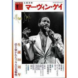 【バーゲンブック】マーヴィン・ゲイ 生誕80周年引き裂かれたソウルの先駆性-文藝別冊 [ムックその他]