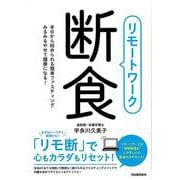 【バーゲンブック】リモートワーク断食 [単行本]