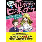 【バーゲンブック】将来お金で苦労しない7つの方法-マンガでわかる！10代からのビジネスブック [全集叢書]