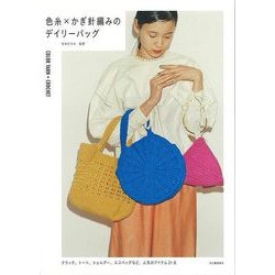 【バーゲンブック】色糸×かぎ針編みのデイリーバッグ [単行本]