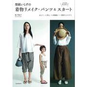 【バーゲンブック】型紙いらずの着物リメイク・パンツ＆スカート [単行本]