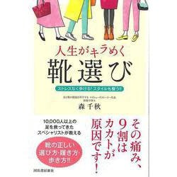 【バーゲンブック】人生がキラめく靴選び-ストレスなく歩ける！スタイルも整う！！ [単行本]