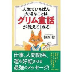 【バーゲンブック】人生でいちばん大切なことはグリム童話が教えてくれる [単行本]