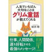 【バーゲンブック】人生でいちばん大切なことはグリム童話が教えてくれる [単行本]