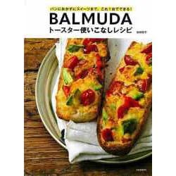 【バーゲンブック】BALMUDAトースター使いこなしレシピ-パンにおかずにスイーツまで、これ1台でできる！ [単行本]