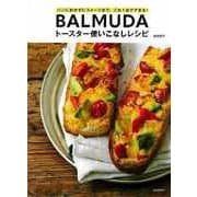 【バーゲンブック】BALMUDAトースター使いこなしレシピ-パンにおかずにスイーツまで、これ1台でできる！ [単行本]