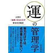 【バーゲンブック】運の管理学-人生に結果をもたらす幸せの方程式 [単行本]
