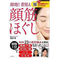 【バーゲンブック】即効！若見え顔筋ほぐし-すべてQR動画付きでよくわかる！ [単行本]