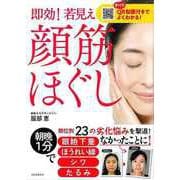 【バーゲンブック】即効！若見え顔筋ほぐし-すべてQR動画付きでよくわかる！ [単行本]