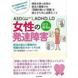 【バーゲンブック】ASD（アスペルガー症候群）、ADHD、LD女性の発達障害 就活/職場編 [単行本]