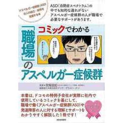 【バーゲンブック】コミックでわかる職場のアスペルガー症候群 [単行本]