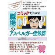 【バーゲンブック】コミックでわかる職場のアスペルガー症候群 [単行本]
