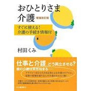 【バーゲンブック】増補改訂版 おひとりさま介護-すぐに使える！介護の手続き情報付 [単行本]