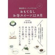 【バーゲンブック】神谷町オープンテラスのおもてなしお寺スイーツ12ヵ月 レシピつき！ [単行本]