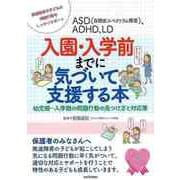 【バーゲンブック】ASD（自閉症スペクトラム障害）、ADHD、LD入園・入学前までに気づいて支援する本 [単行本]