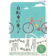 【バーゲンブック】自転車に乗って-アウトドアと文藝 [単行本]
