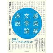 【バーゲンブック】感染症文学論序説-文豪たちはいかに書いたか [単行本]