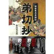 【バーゲンブック】弟切抄-鎌倉幕府草創記 [単行本]