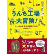 【バーゲンブック】うんち工場で大冒険！-たべものの消化の旅がわかる [絵本]