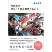 【バーゲンブック】開高健は何をどう読み血肉としたか [単行本]