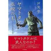 【バーゲンブック】ヤマトタケル巫覡の王-たった一人の征討とは？ [単行本]