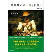 【バーゲンブック】増補新版 開高健とオーパ！を歩く [単行本]