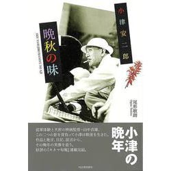 【バーゲンブック】小津安二郎 晩秋の味 [単行本]