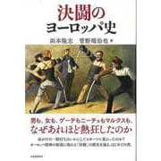 【バーゲンブック】決闘のヨーロッパ史 [単行本]