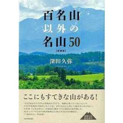 【バーゲンブック】新装版 百名山以外の名山50 [単行本]