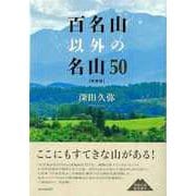 【バーゲンブック】新装版 百名山以外の名山50 [単行本]