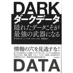 【バーゲンブック】ダークデータ-隠れたデータこそが最強の武器になる [単行本]