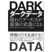 【バーゲンブック】ダークデータ-隠れたデータこそが最強の武器になる [単行本]