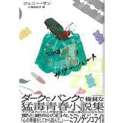 【バーゲンブック】サワー・ハート [単行本]