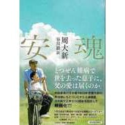 【バーゲンブック】安魂 [単行本]
