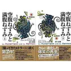 【バーゲンブック】空腹ねずみと満腹ねずみ 上下 [単行本]