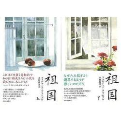 【バーゲンブック】祖国 上下 [単行本]