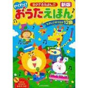 【バーゲンブック】新版 わくわく！おうたえほん-音のでるえほん [絵本]