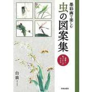 【バーゲンブック】墨彩画で楽しむ虫の図案集-運筆と色づかいがわかる [単行本]