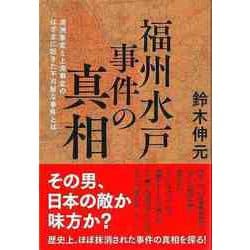 【バーゲンブック】福州水戸事件の真相-満州事変と上海事変のはざまに起きた不可解な事件とは [単行本]