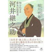 【バーゲンブック】知られざる幕末の改革者 河井継之助 [単行本]