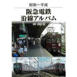 【バーゲンブック】昭和～平成 阪急電鉄沿線アルバム [単行本]