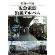 【バーゲンブック】昭和～平成 阪急電鉄沿線アルバム [単行本]