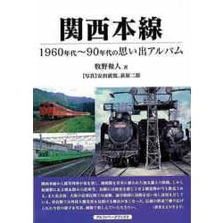 【バーゲンブック】関西本線-1960年代～90年代の思い出アルバム [単行本]