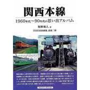 【バーゲンブック】関西本線-1960年代～90年代の思い出アルバム [単行本]