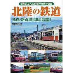 【バーゲンブック】北陸の鉄道 私鉄・路面電車編 現役路線・廃止路線 [単行本]