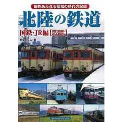 【バーゲンブック】北陸の鉄道 国鉄・JR編 現役路線・廃止路線 [単行本]